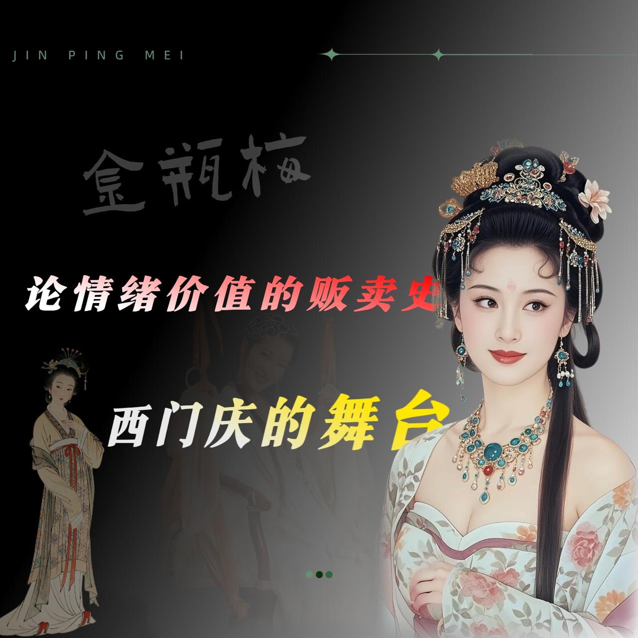 嘉靖年间，山东清河县，西门庆包了个「钱树子」叫李桂姐，每个月掏二十两银子。二