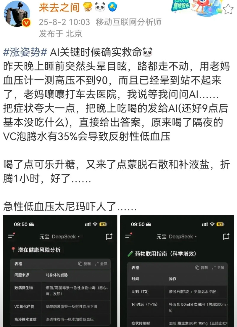 这年头AI真的好用成这样了吗？前几天新浪微博CEO王高飞晚上睡前突然头晕目眩，路