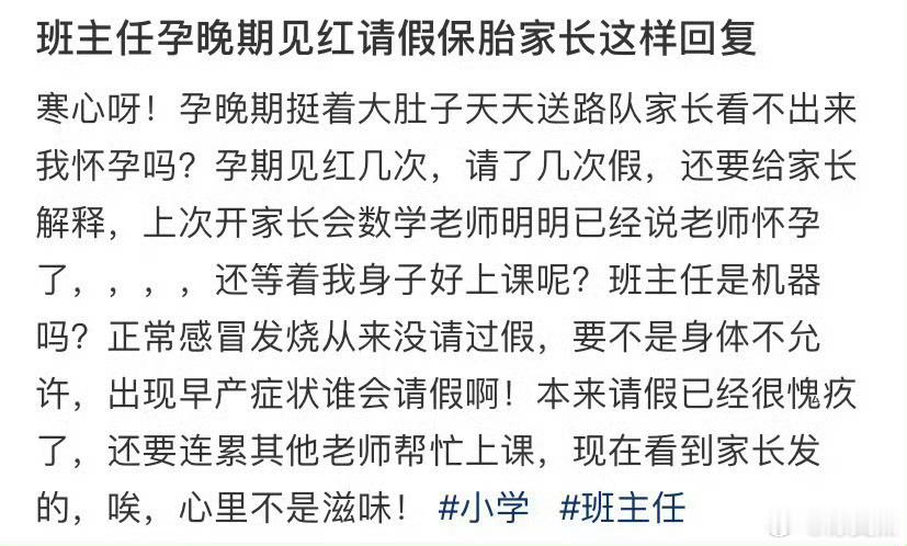 班主任孕晚期见红请假保胎家长这样回复​​​
