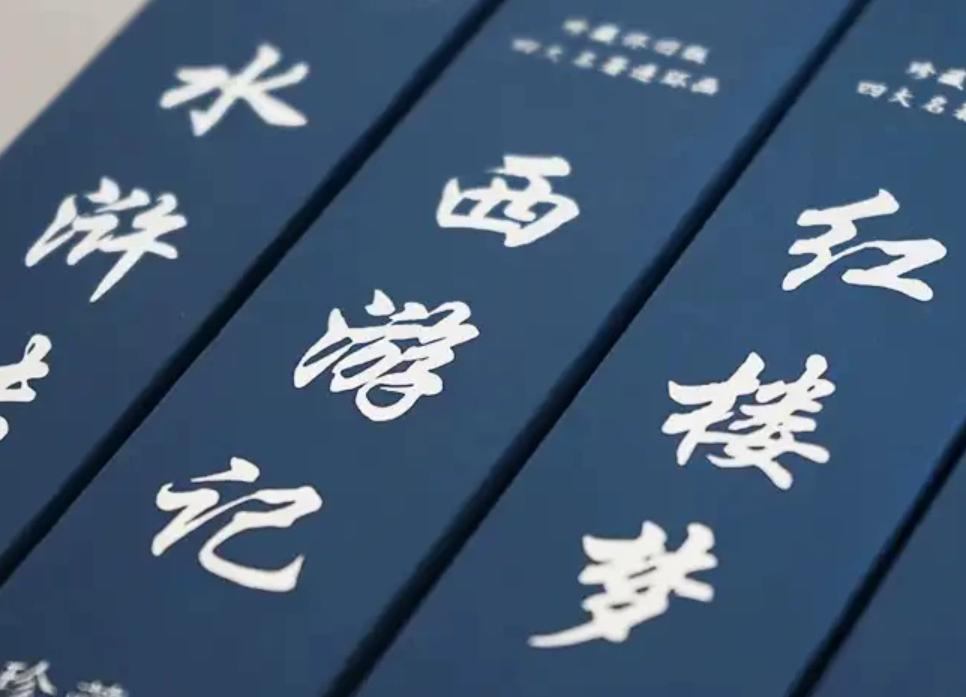我发现很多人自己因为没看过《西游记》、《水浒传》还有《红楼梦》的缘故，以为这是名
