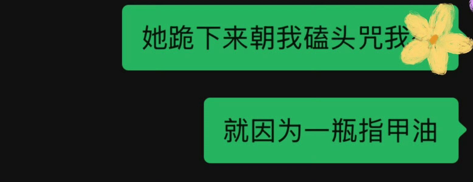 因为一瓶指甲油妈妈爆发了