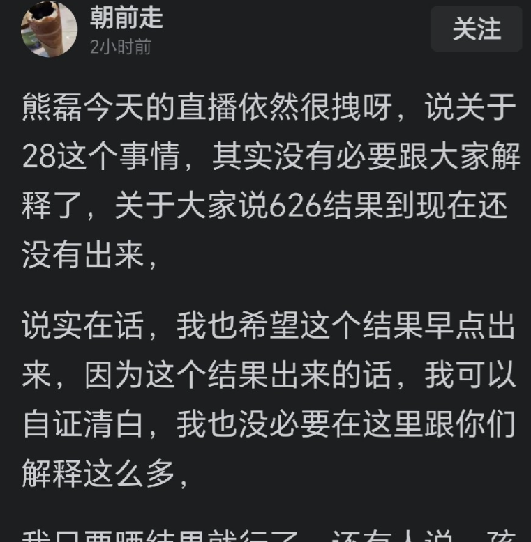 熊磊今天直播讲了好多问题，说：“我也希望626这个结果早点出来，因为这个结果出来
