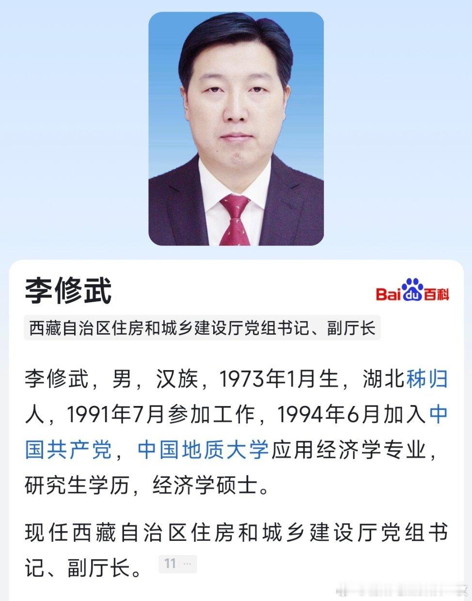 西藏住建厅党组副书记、厅长李修武转任厅党组书记、副厅长。​​​