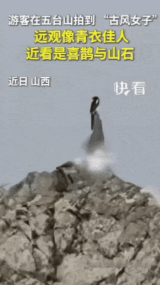 “不可思议”，山间偶遇的中式浪漫，一位游客在五台山徒步途中，远远望见山石