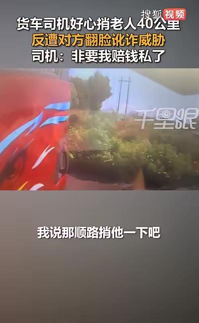 河北唐山，一位货车司机见年近七旬的老人赶路不易，好心载了对方近40公里。岂料车子