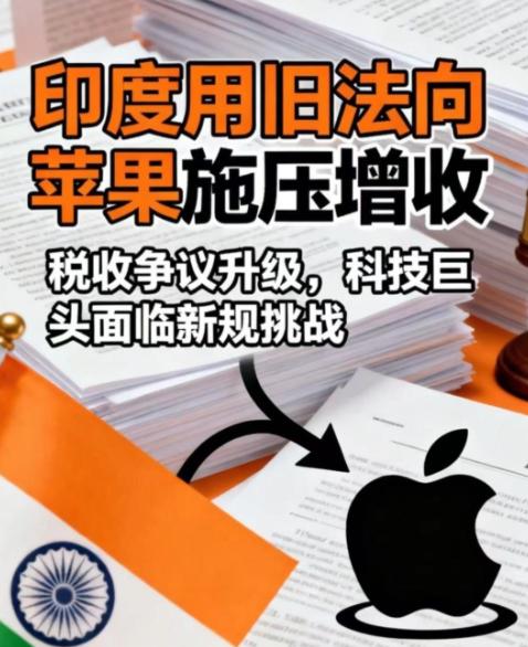 印度最多对苹果公司罚款380亿美元！印度在2024年出台了一项反垄断新规，苹