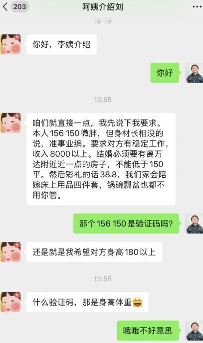 相亲加上好友，女生开门见山甩择偶标准：自己身高156、体重150，算微胖，还是准