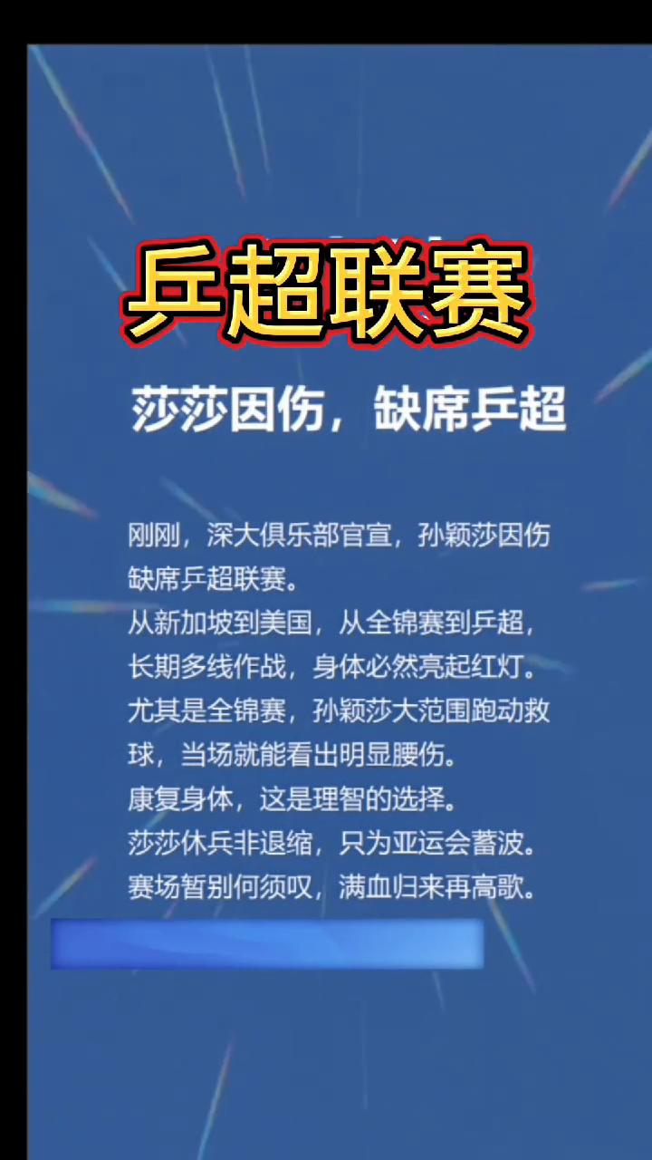 兵超联赛：莎莎因伤缺席兵超。刚刚，深大俱乐部官宣，孙颖莎因伤缺席乒超联赛。从新