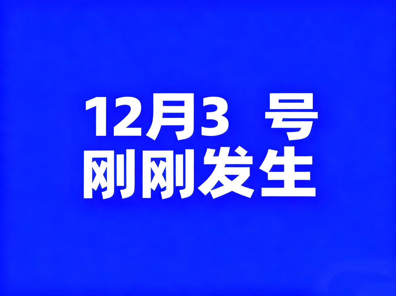 12月3号早上7点，刚刚发生最新消息！1、浙江宁波：放宽经营主体住所(经营场