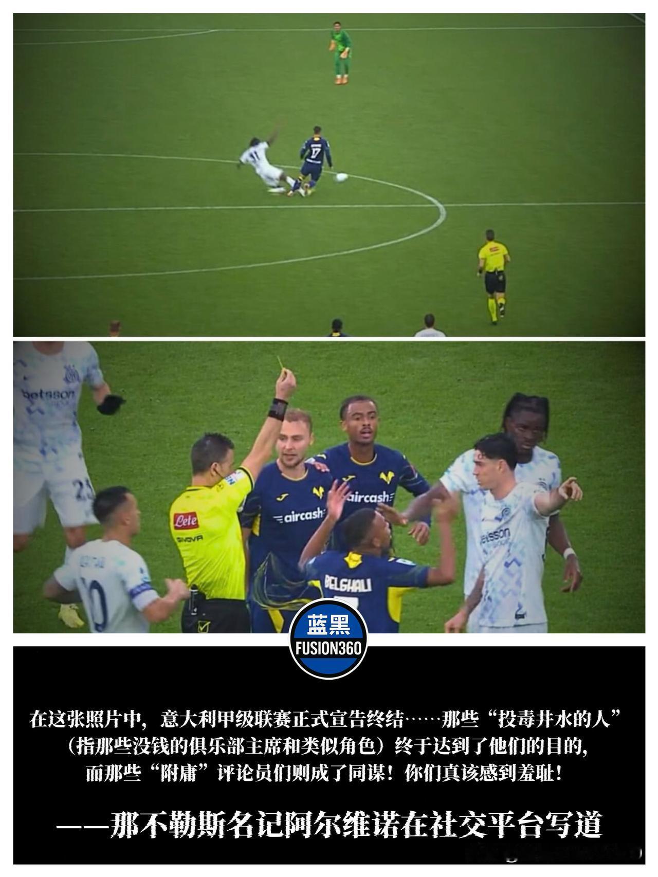 阿尔维诺怒批意甲崩盘：比塞克逃红牌让联赛完蛋了那不勒斯名记阿尔维诺在国米2-