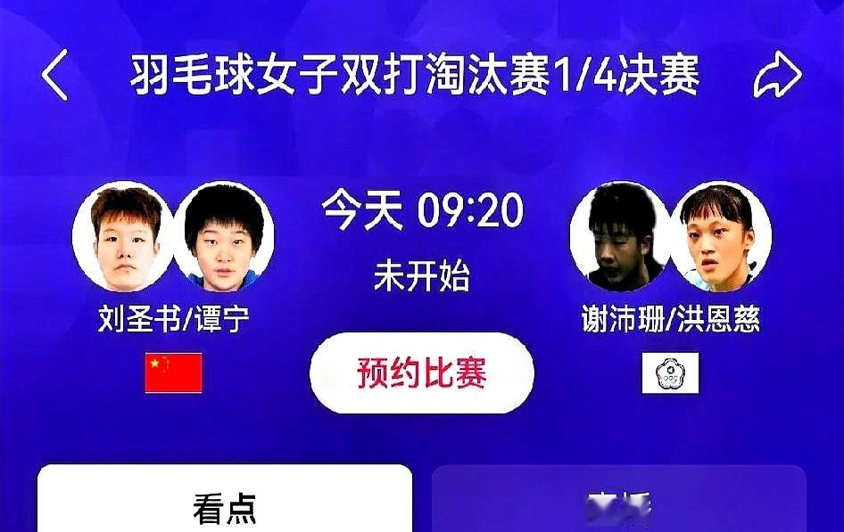 国羽女双独苗，悬了？打满96分钟才惊险过关，下一场碰上最难缠的对手。刘圣书/谭宁这对世界第一，上一轮