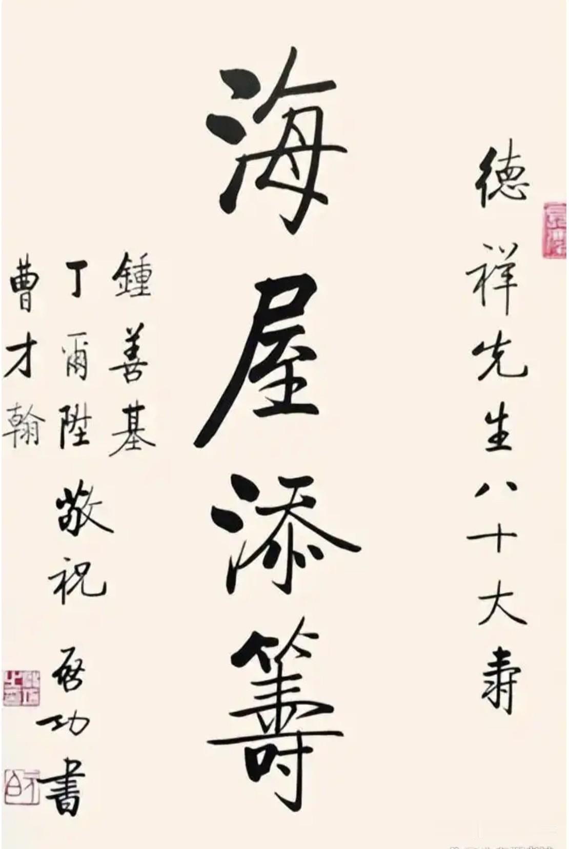 启功先生为朱德祥80大寿题写的四个字，浓淡搭配自然，笔画舒展自如，高低错落有致，