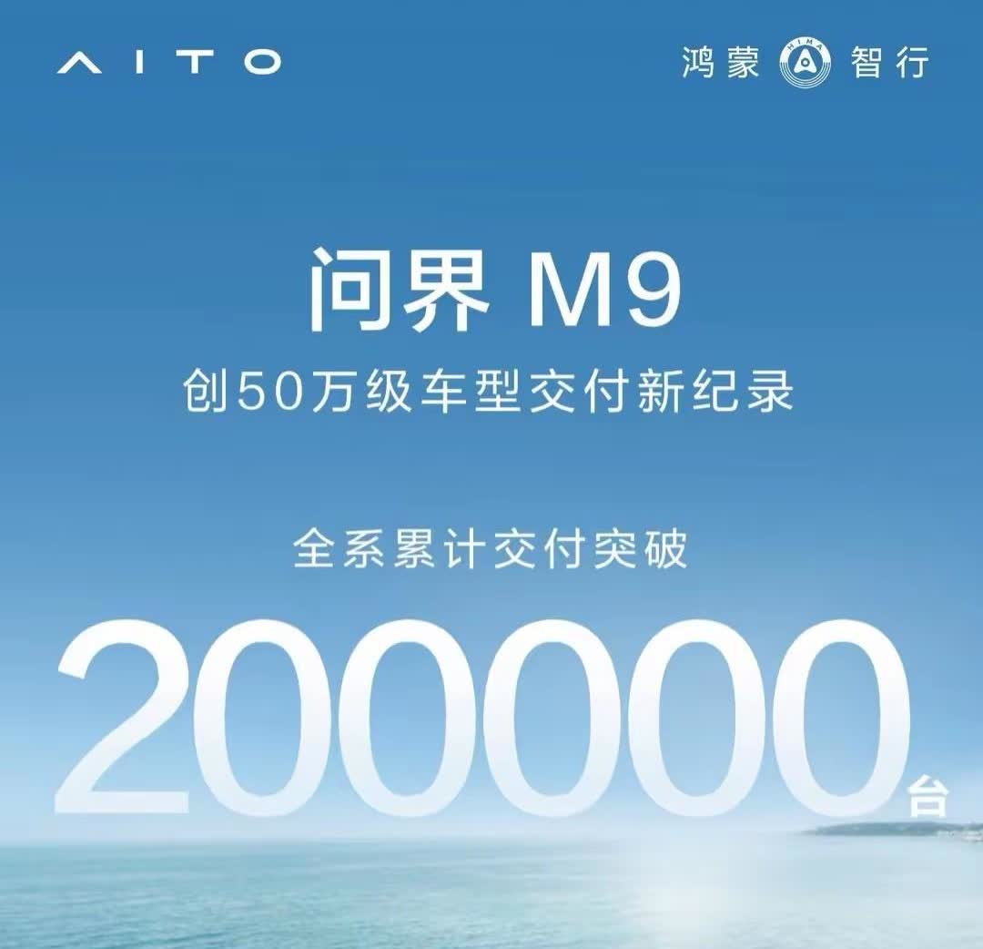 说说这两个数据，数据一，今日鸿蒙智行宣布问界M9上市至今完成交付20w台；数据二