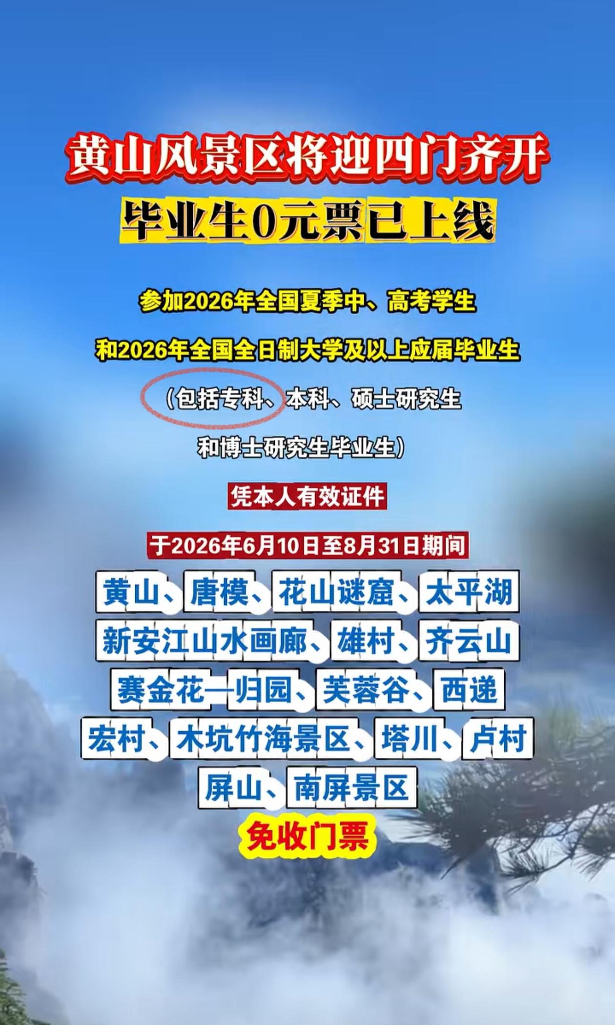专科生也是大学生吗？黄山对大学毕业生免门票，居然也包括了专科生，这一点真的太贴心