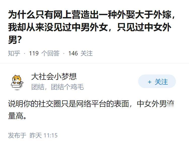 为什么只有网上营造出一种外娶大于外嫁，我却从来没见过中男外女，只见过中女外男？