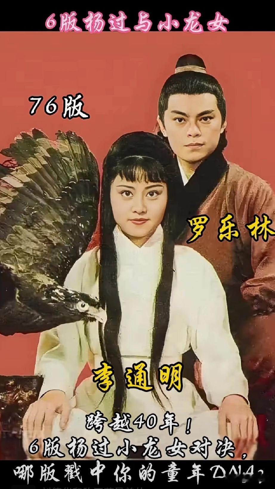 6版杨过与小龙女对决你最喜欢哪个版本？