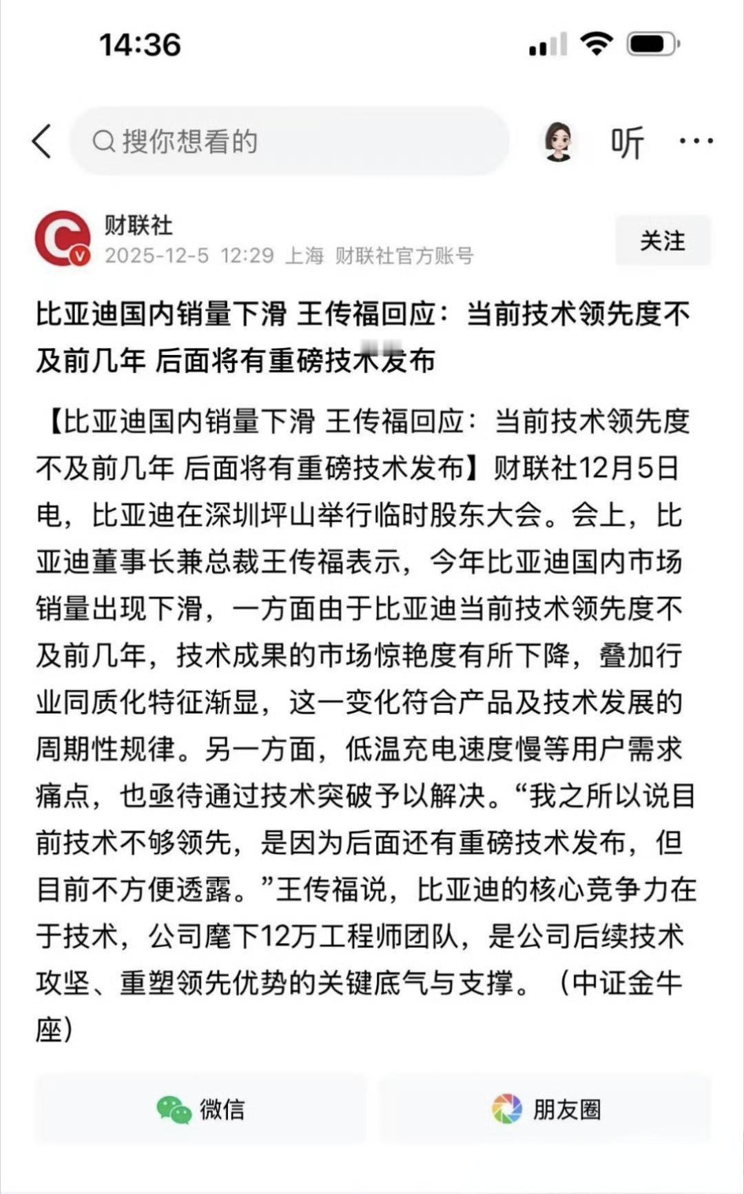 比亚迪王传福回应今年比亚迪销量下降，并坦言【现在技术不够领先】。这个说法被很