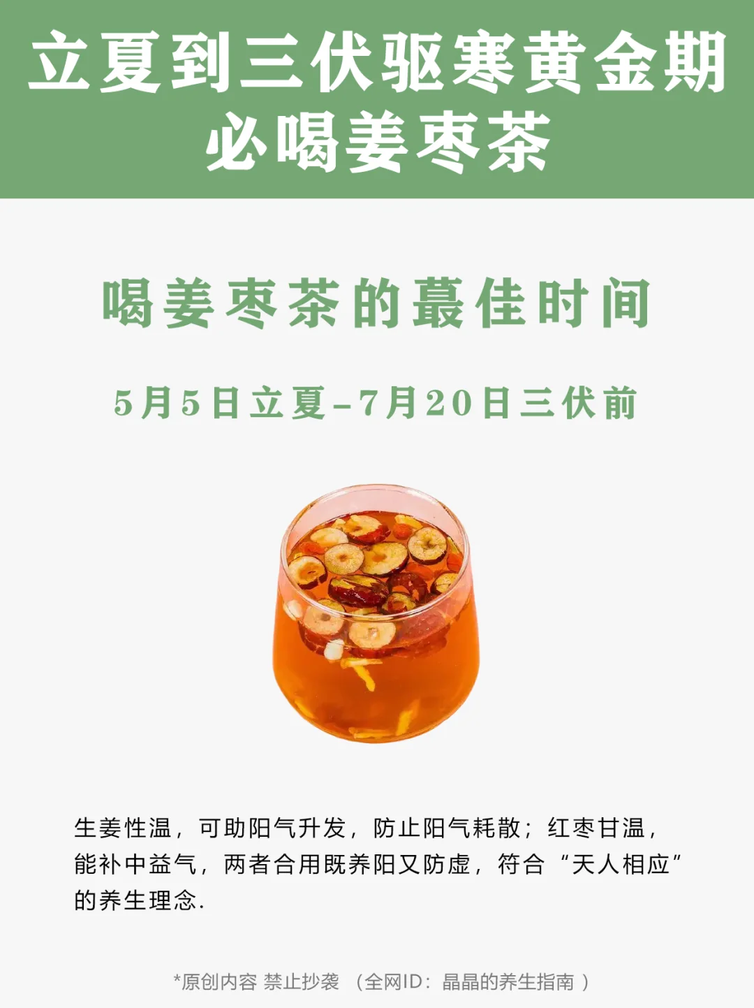 立夏后至三伏前，喝姜枣茶的最佳时间！