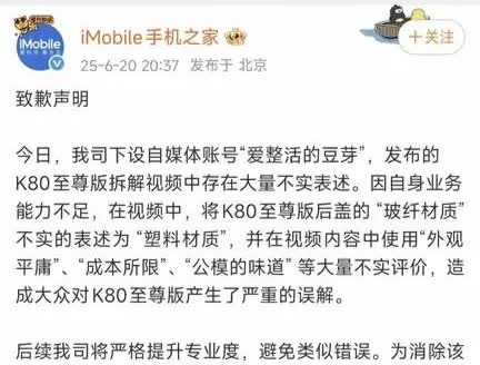手机之家又道歉了，这次是因为旗下自媒体“爱整活的豆芽”在评测红米K80至尊版的时