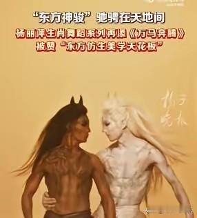 杨丽萍老师河南春晚的万马奔腾舞蹈，像极了9.9的监控，欣赏不来。杨丽萍在河南