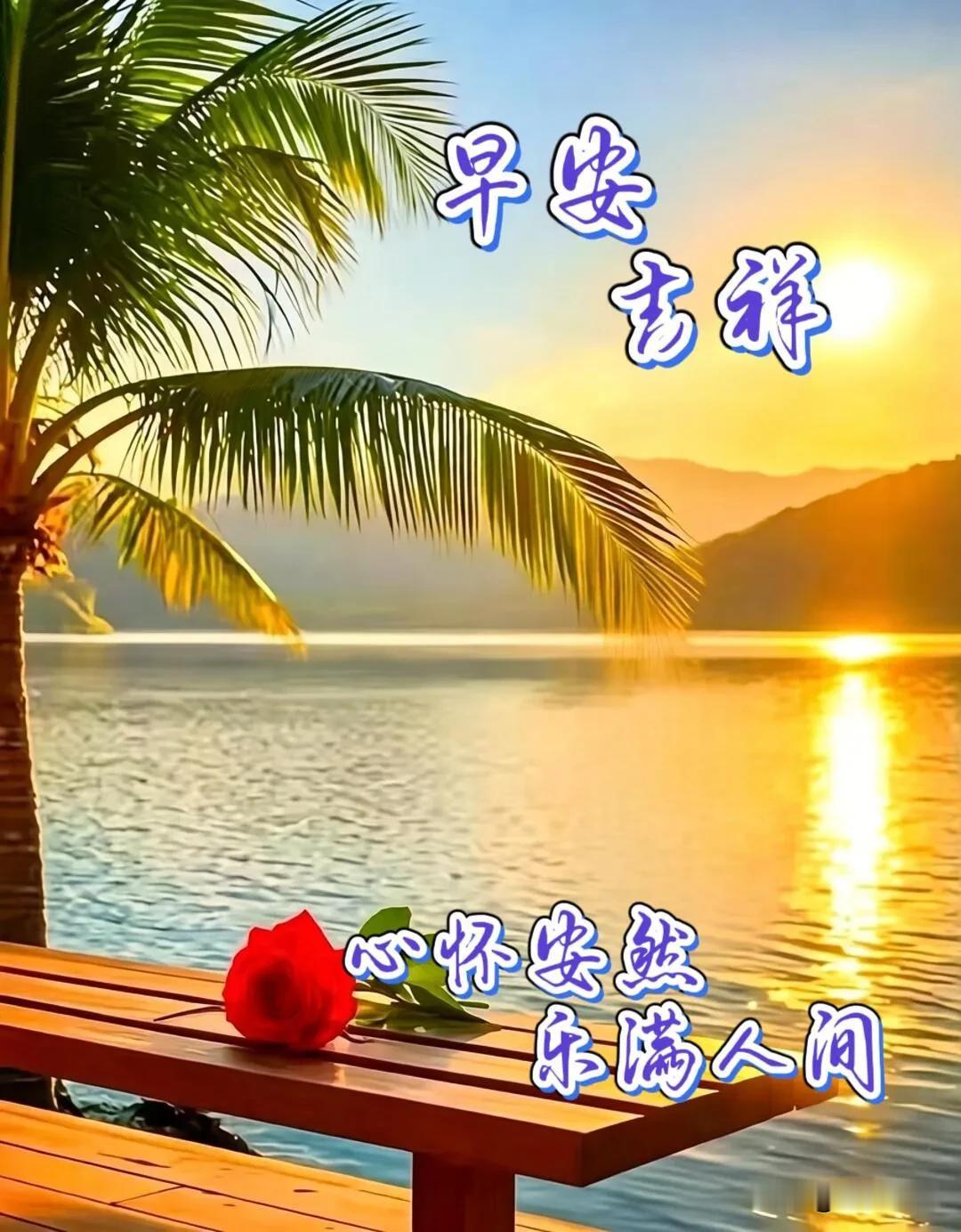 一湖晨光，一抹芬芳，心怀安然，乐满人间