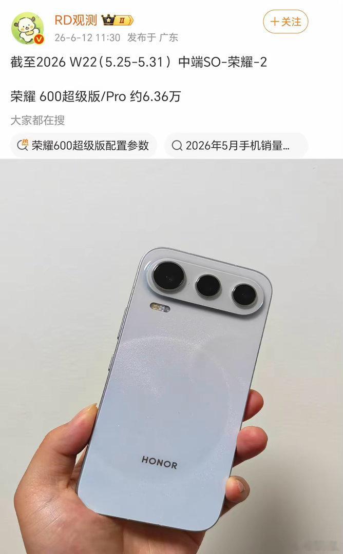 荣耀600系列首销三天激活6.36万台（仅超级版+Pro，元气版未开售），同期R