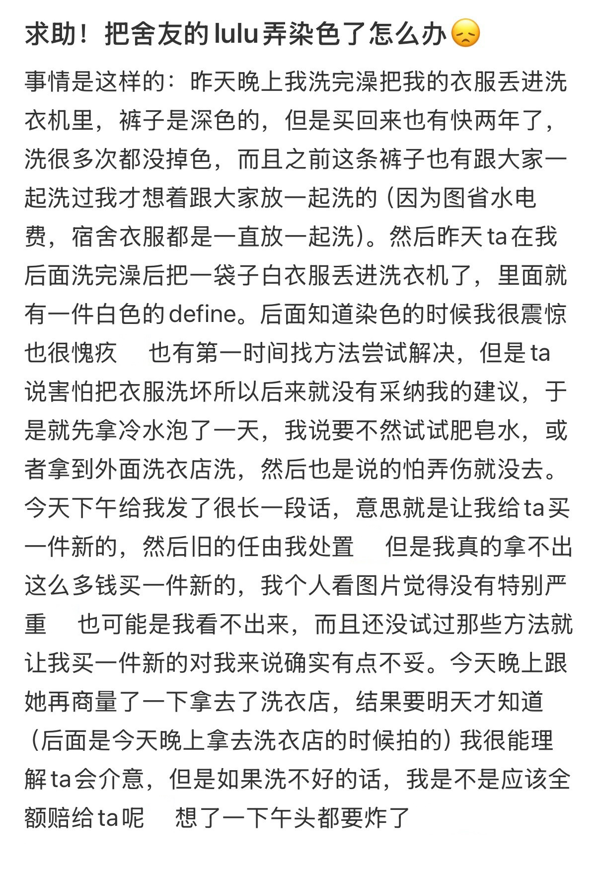 求助！把舍友的lulu弄染色了怎么办
