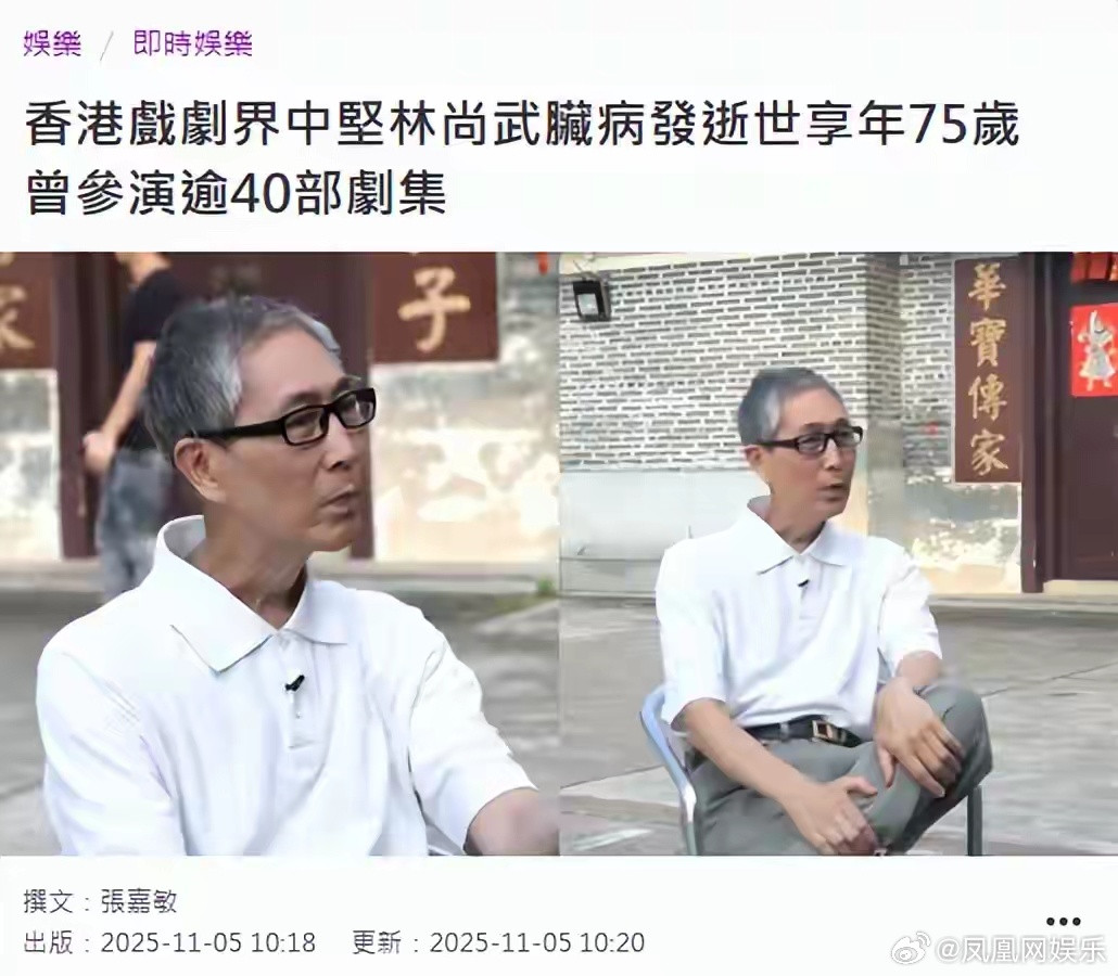 林尚武去世香港资深演员林尚武去世11月5日，据港媒报道，香港资深演员林尚武于昨日