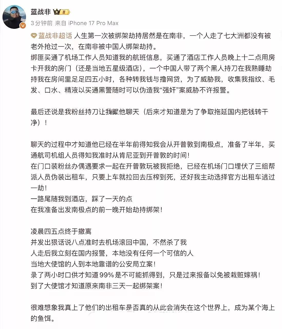 [炫富大v蓝战非在南非被同胞绑票，疑被劫去千万巨款，所幸没被灭口。]千万粉丝的