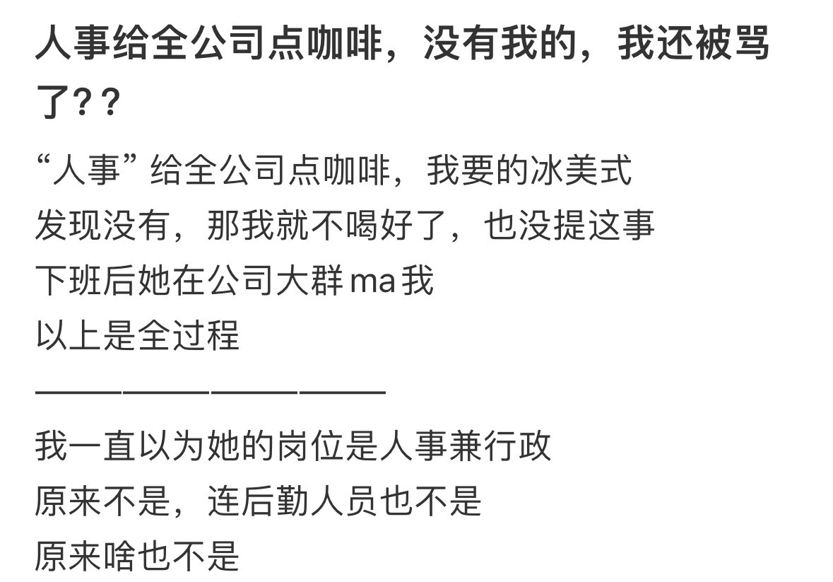 人事给全公司点咖啡，没有我的，我还被骂了