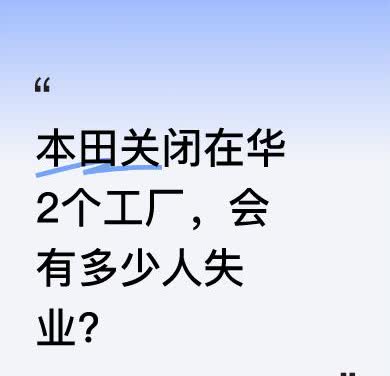 本田要关闭广州工厂，武汉工厂也停工。曾经的销量之王如今跌落神坛，几十万台日系车都