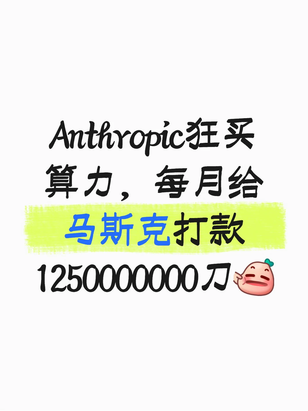 Anthropic再买算力，给SpaceX送去450亿！