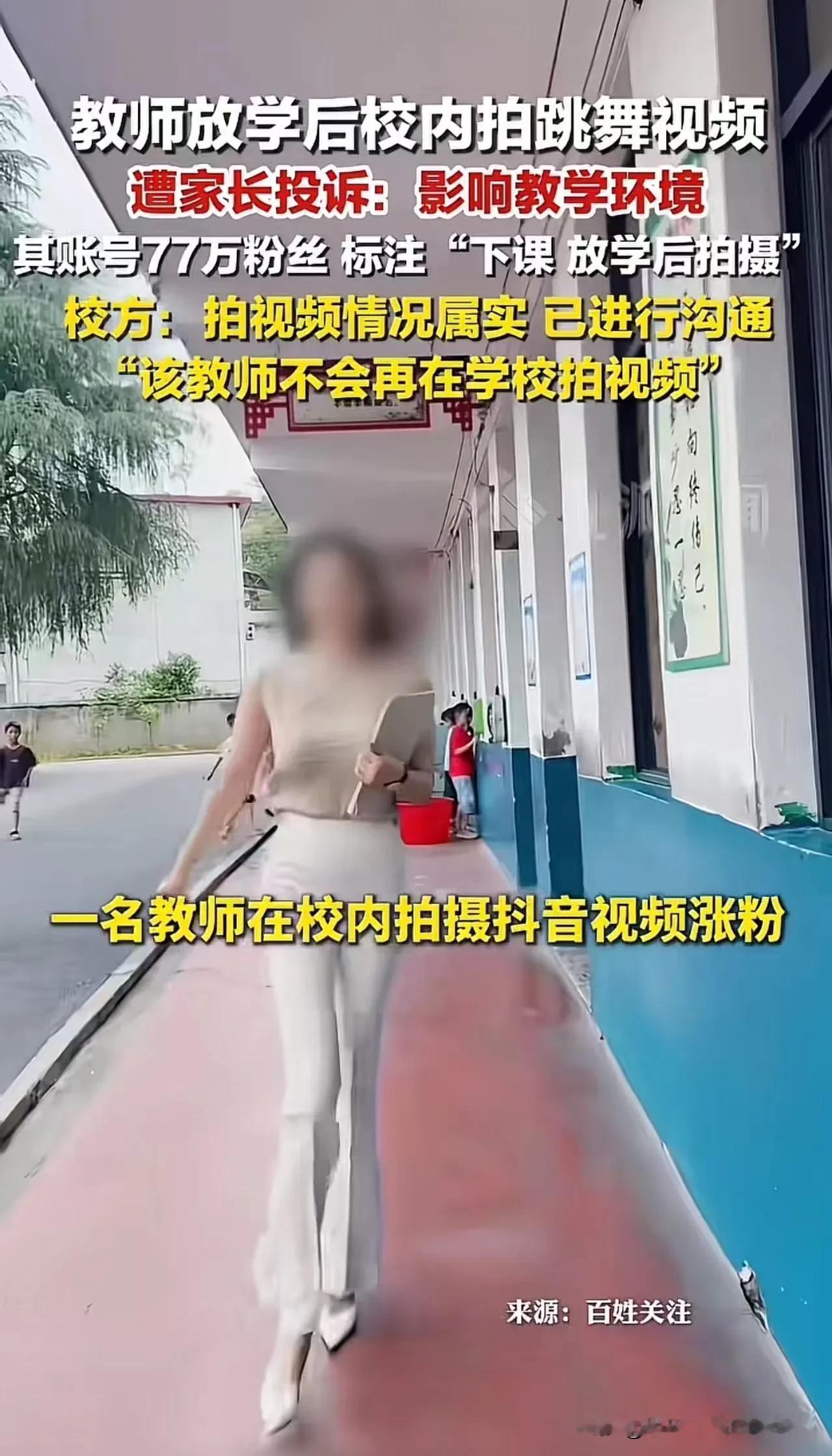 事件经过有老师放学之后，留在校园里拍摄跳舞短视频，事后收到家长投诉，家长认