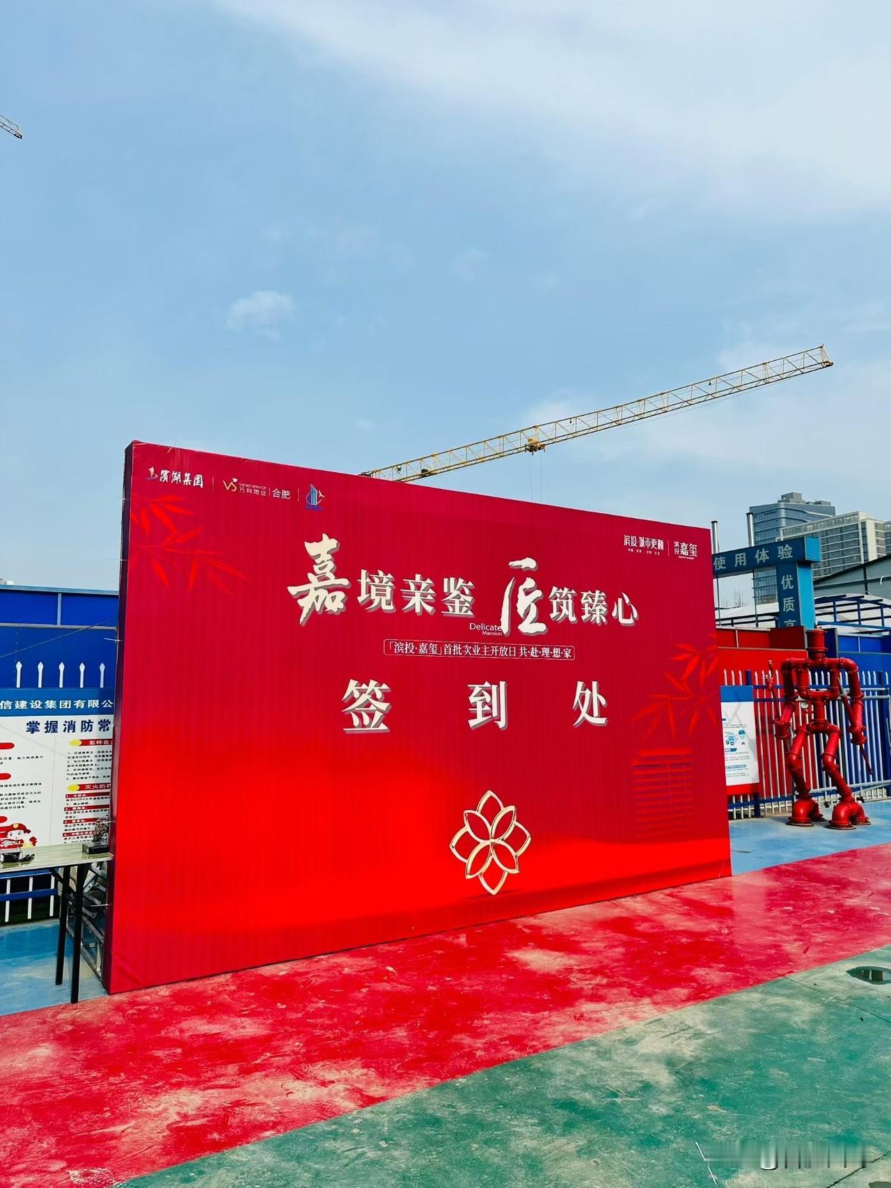 包河卫岗片区，滨投嘉玺项目首批次业主开放日～