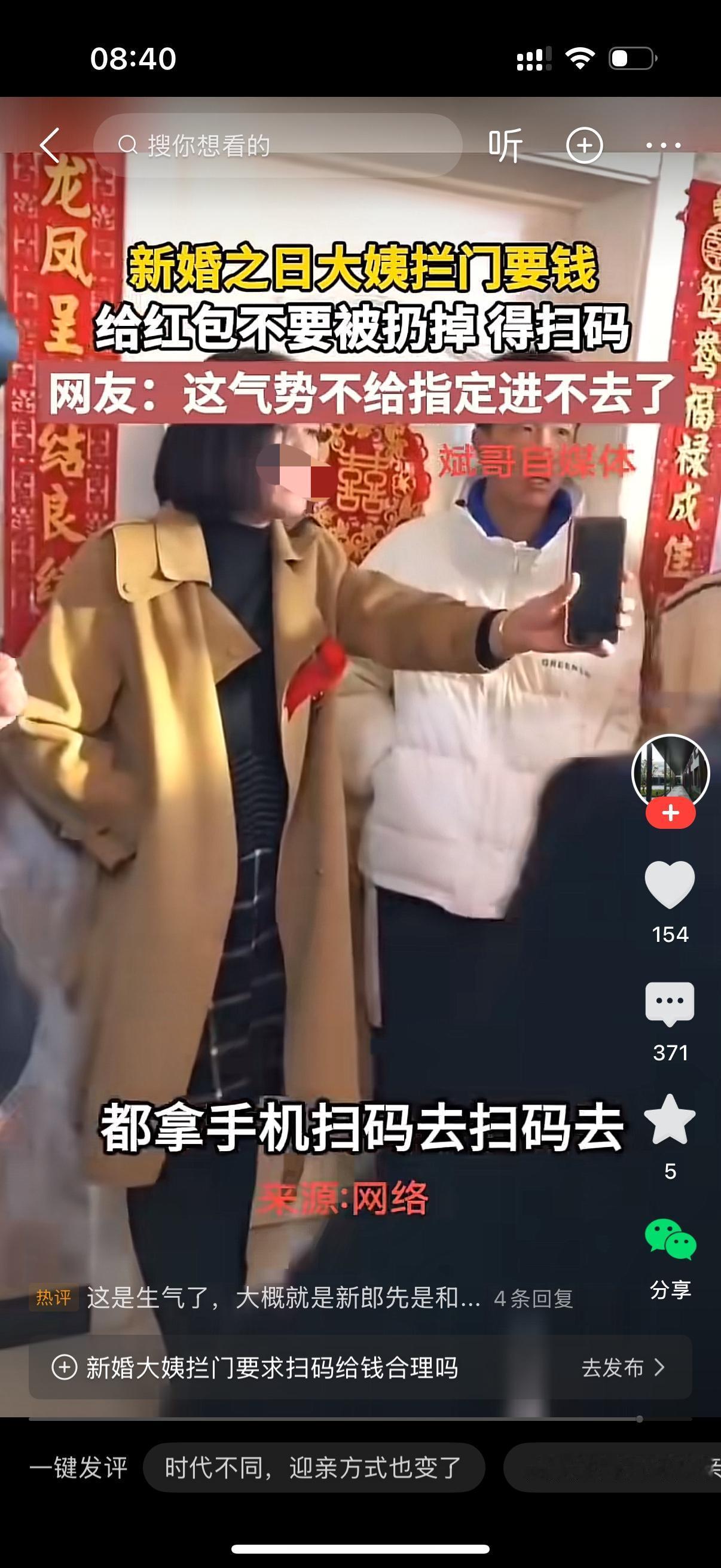 新婚之日，新郎接亲却被新娘的大姨挡在门外。大姨拦住门，红包不要，要手机扫码，每人