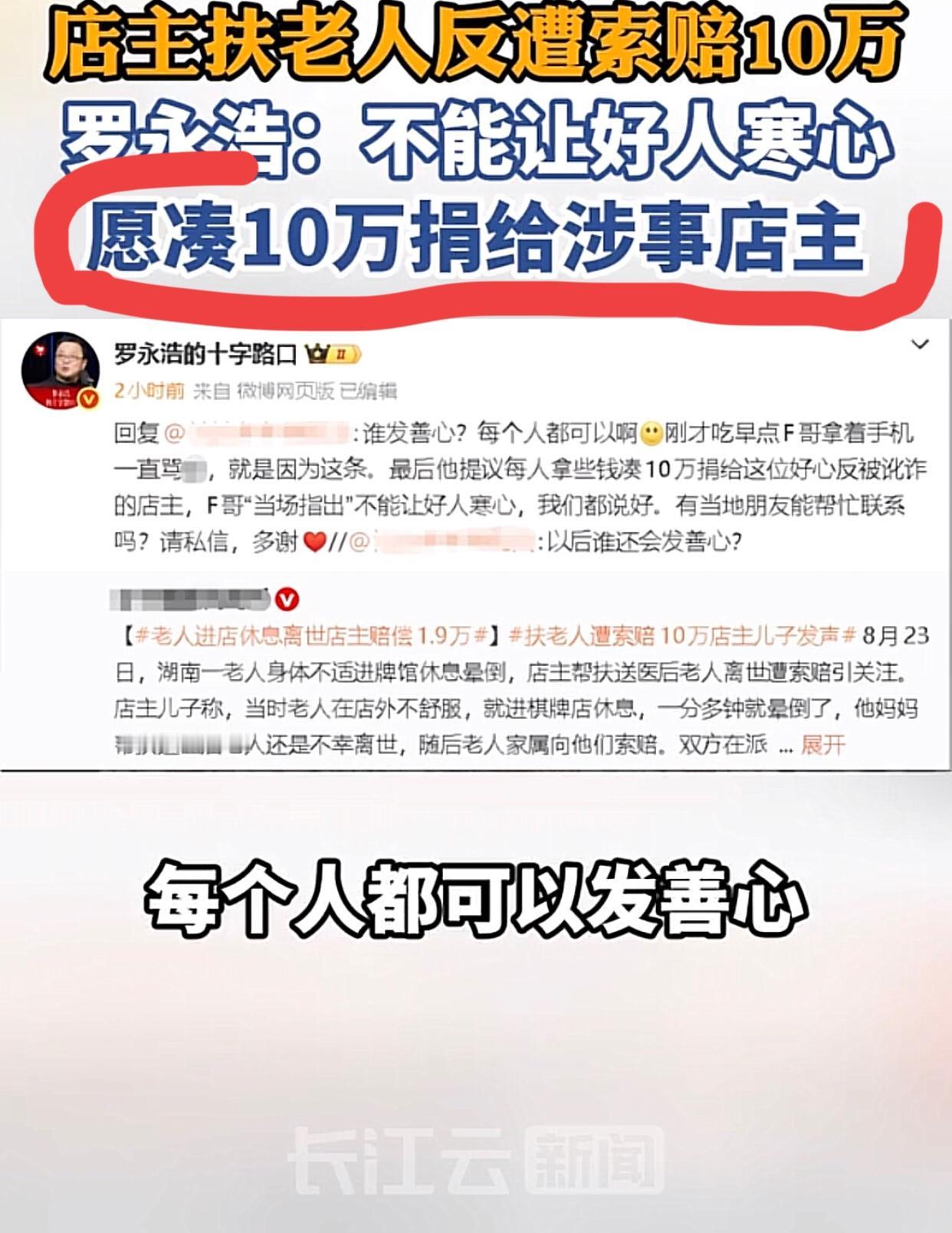 罗永浩捐10万，能改变别人这起事件的愤慨？湖南一老人在牌馆店里面摔倒离世，后被