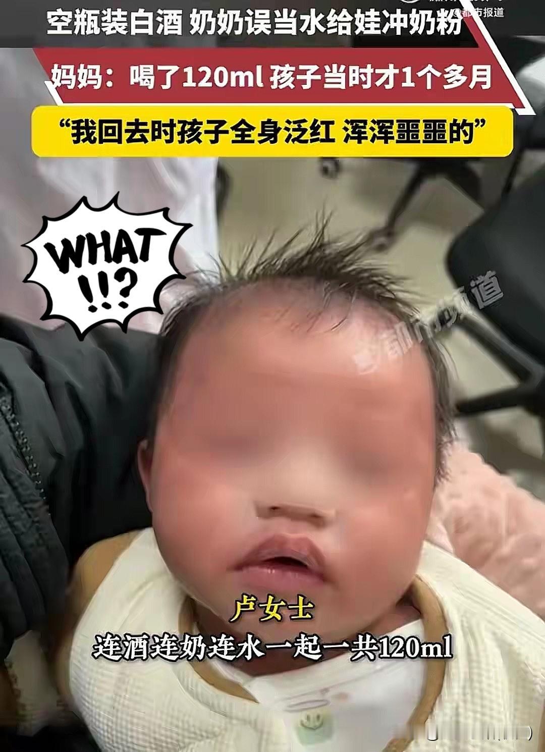 奶奶误用白酒给1月大孙子冲奶，妈妈：喝了120ml，孩子当时才1个多月“我回去时