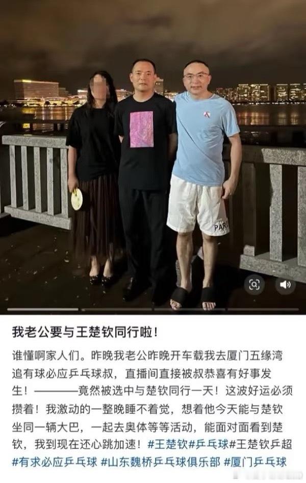 与王楚钦同行一天|有网友发文称：老公昨晚开车带我去厦门五缘湾追有求必应球叔，