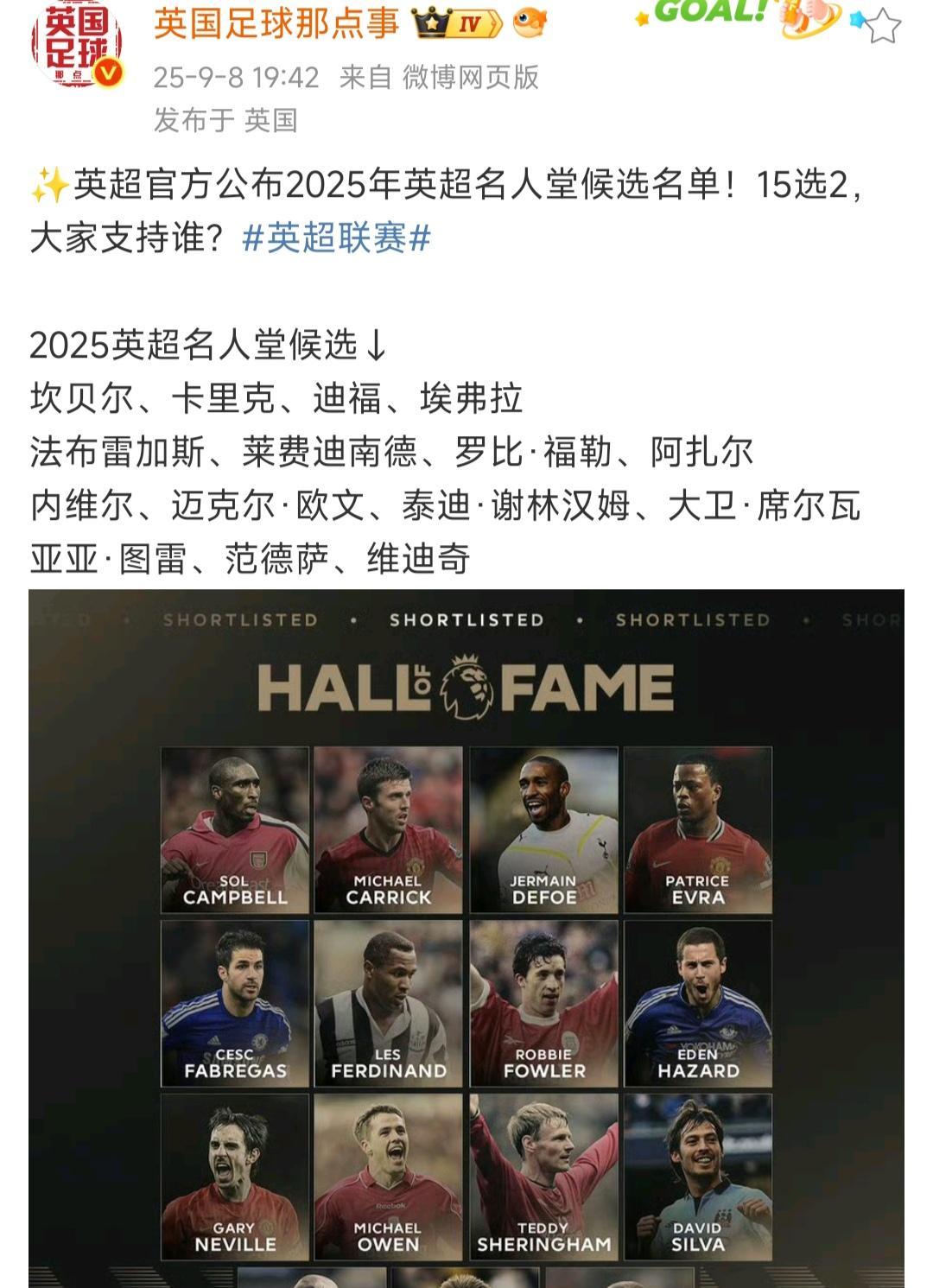 英超今年名人堂入选名单，15个选两个进去，大家觉得哪两个？我认为阿扎尔和范德萨