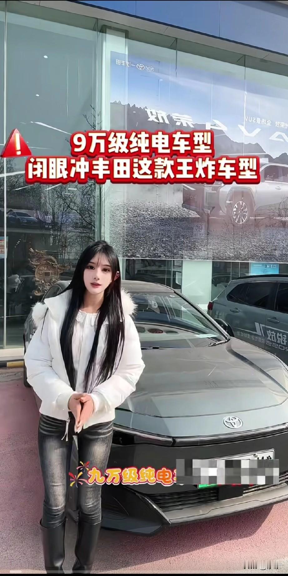 美女介绍丰田Bz3智享家可以闭眼冲，这可信吗？毕竟9.38万的电车，一汽丰田还真