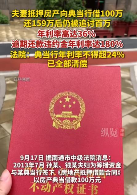 套路太深了！江苏南通，一夫妻为筹集资金，将房产抵押给典当行，借了100万元，还了