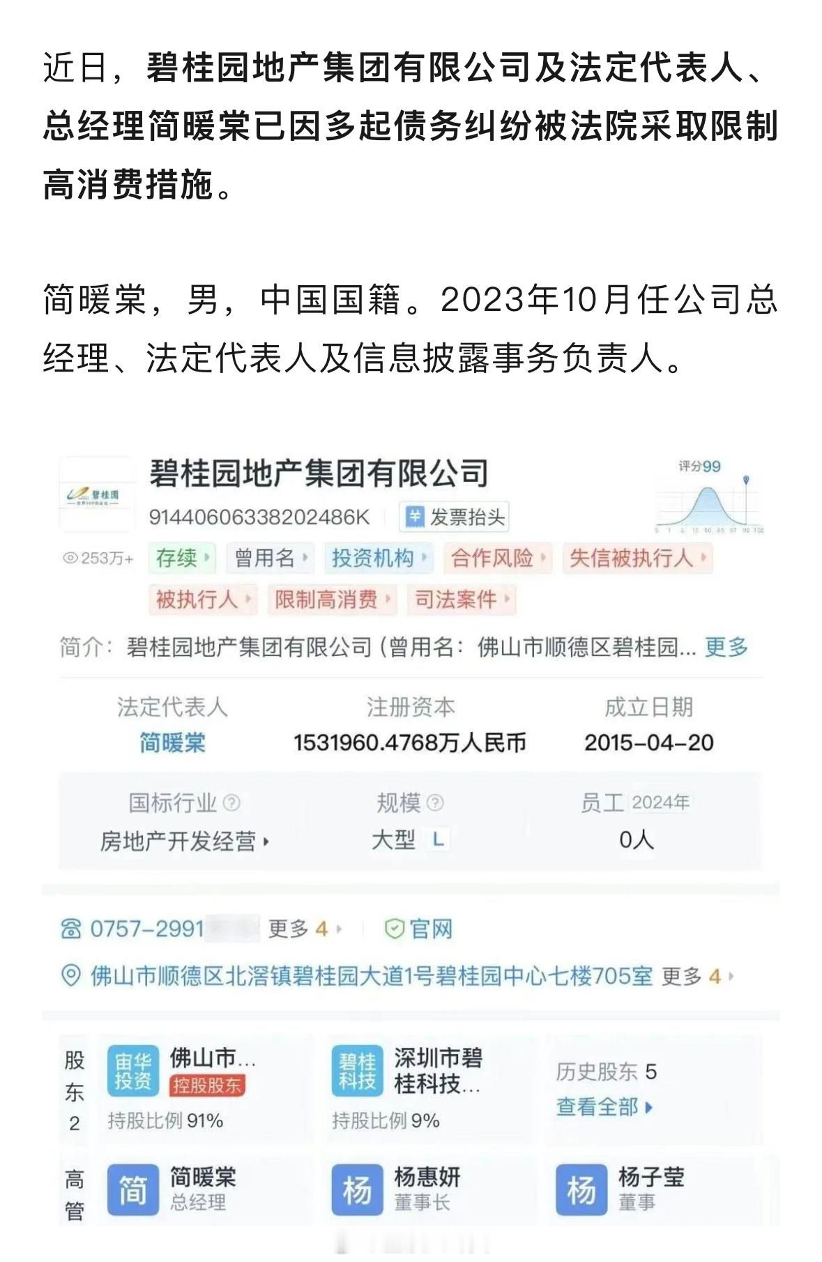 突发，碧桂园地产总经理被限制高消费……​​​