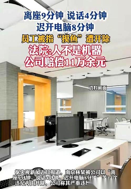 离开工位9分钟，和同事说个话4分钟，电脑晚开8分钟……因为这些，公司直接把你开
