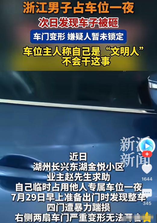 浙江湖州，一男子因搬东西将车子暂停在他人车位上，搬完之后就忘记了挪车，等到第二天