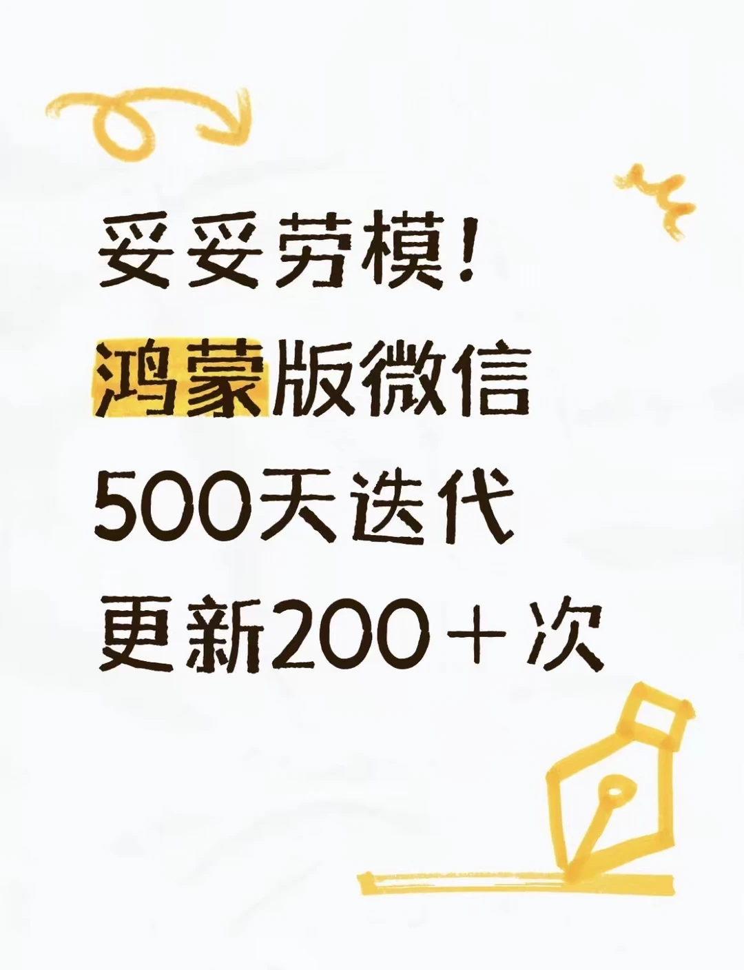 妥妥劳模！鸿蒙版微信500天迭代更新200＋次