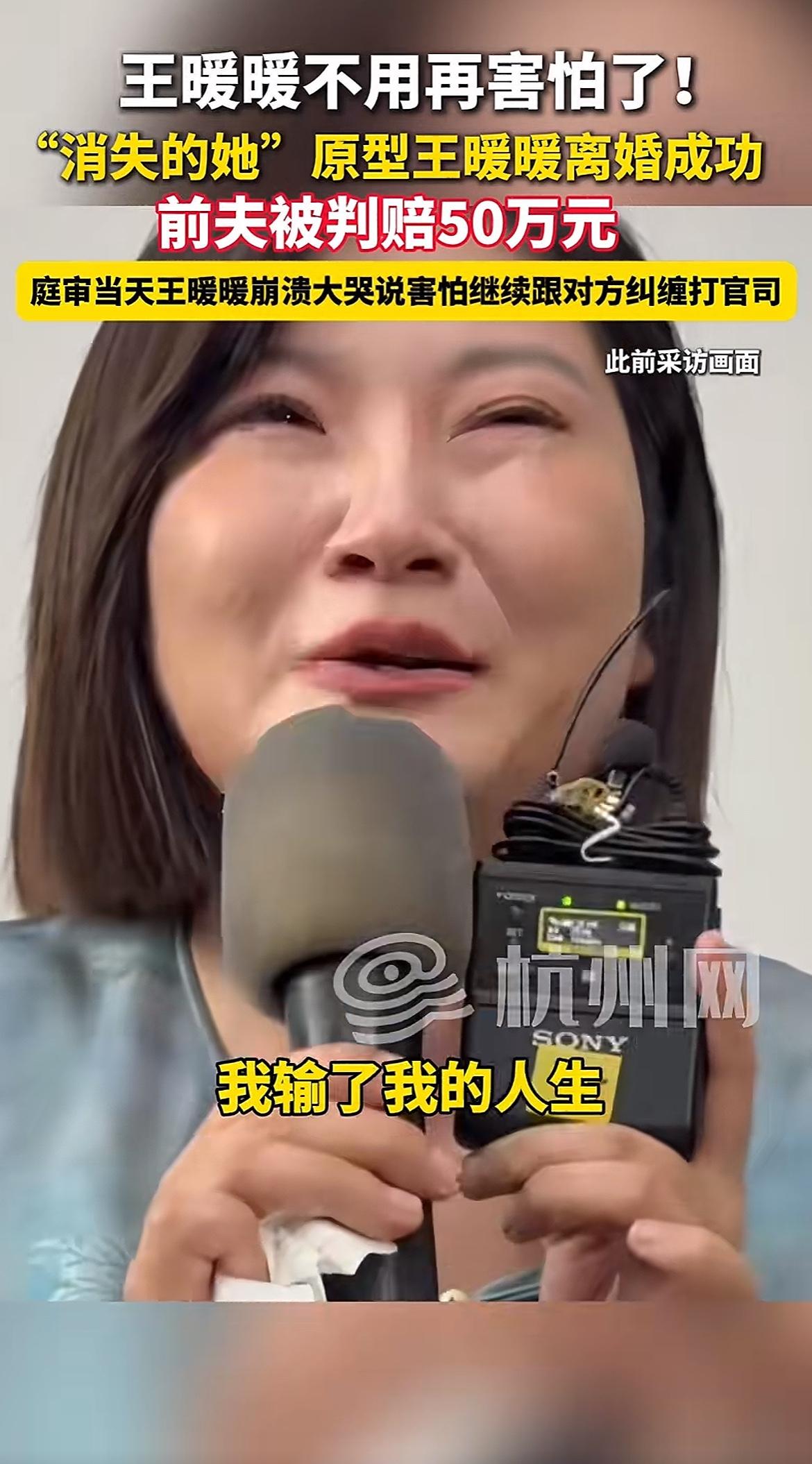 今天王暖暖成功离婚了，她终于恢复了自由！已经结束了六年的痛苦。开庭前王暖暖在