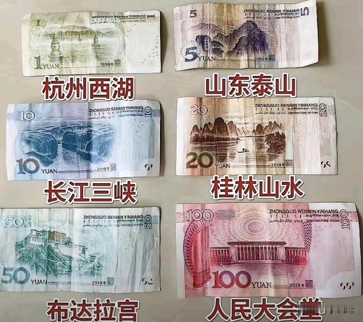 人民币上的风景，我只走过10元的，你们走了多少？