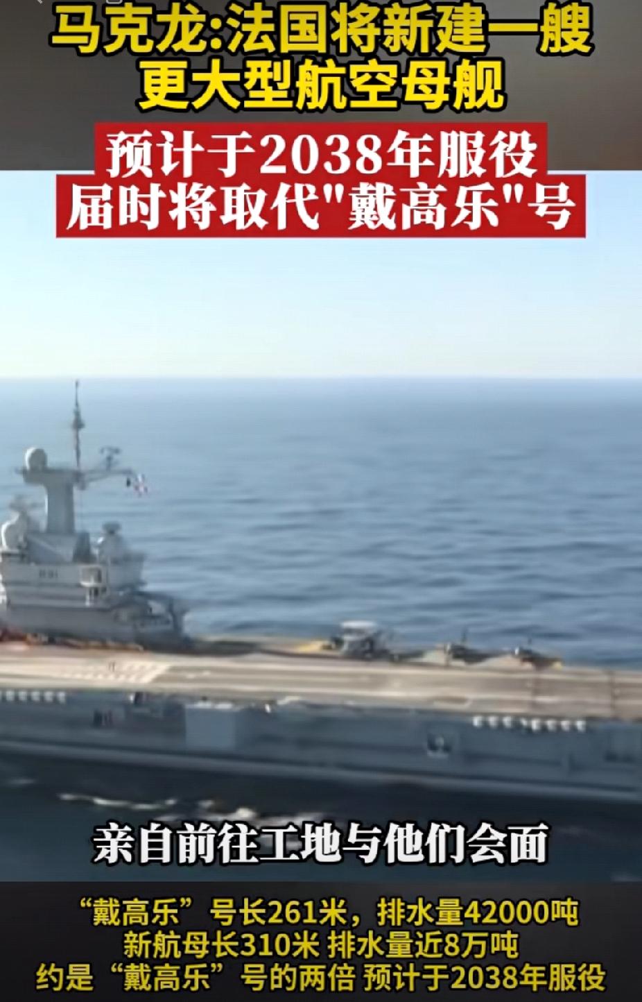为了建一艘新航母，马克龙不但向法国800家企业作出了承诺，还要亲自到工地“求”参