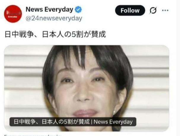 日本民调机构的调查显示，有一半的日本赞成中日打一仗。当年日本侵华，我们的宣传说日