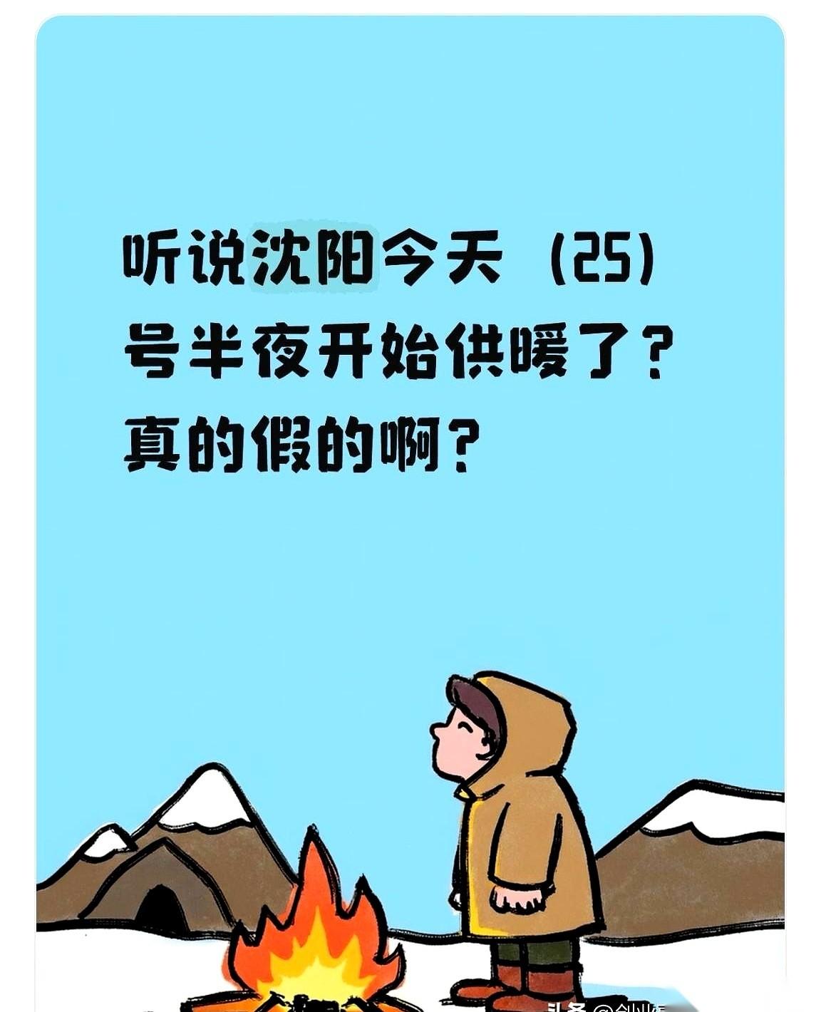 朋友圈都传疯了，说沈阳今晚半夜就来暖气？真的假的？我第一反应就是，哪个大哥又开
